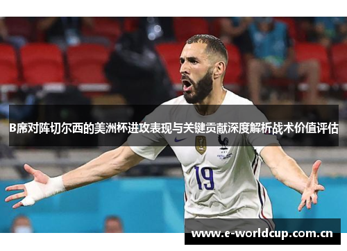 B席对阵切尔西的美洲杯进攻表现与关键贡献深度解析战术价值评估
