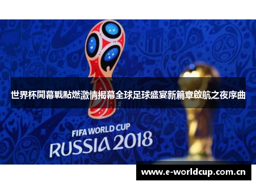 世界杯開幕戰點燃激情揭幕全球足球盛宴新篇章啟航之夜序曲