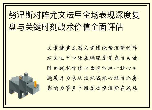 努涅斯对阵尤文法甲全场表现深度复盘与关键时刻战术价值全面评估