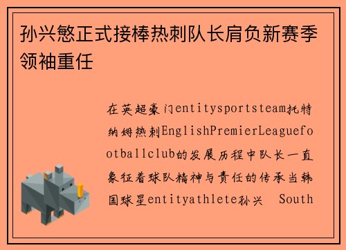 孙兴慜正式接棒热刺队长肩负新赛季领袖重任