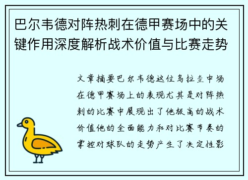 巴尔韦德对阵热刺在德甲赛场中的关键作用深度解析战术价值与比赛走势影响 巴尔韦德对阵热刺在德甲赛场中的关键作用深度解析战术价值与比赛走势影响