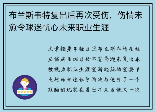 布兰斯韦特复出后再次受伤，伤情未愈令球迷忧心未来职业生涯
