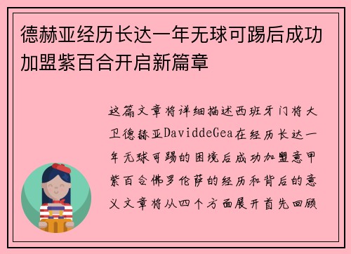 德赫亚经历长达一年无球可踢后成功加盟紫百合开启新篇章
