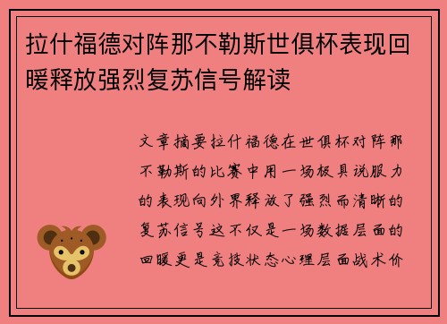 拉什福德对阵那不勒斯世俱杯表现回暖释放强烈复苏信号解读