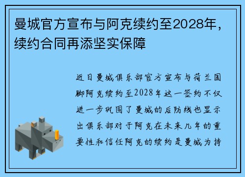 曼城官方宣布与阿克续约至2028年,续约合同再添坚实保障 曼城官方宣布与阿克续约至2028年,续约合同再添坚实保障