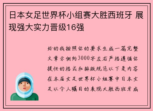 日本女足世界杯小组赛大胜西班牙 展现强大实力晋级16强 日本女足世界杯小组赛大胜西班牙 展现强大实力晋级16强