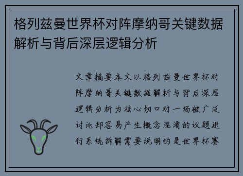 格列兹曼世界杯对阵摩纳哥关键数据解析与背后深层逻辑分析