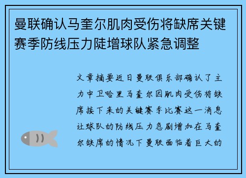 曼联确认马奎尔肌肉受伤将缺席关键赛季防线压力陡增球队紧急调整 曼联确认马奎尔肌肉受伤将缺席关键赛季防线压力陡增球队紧急调整
