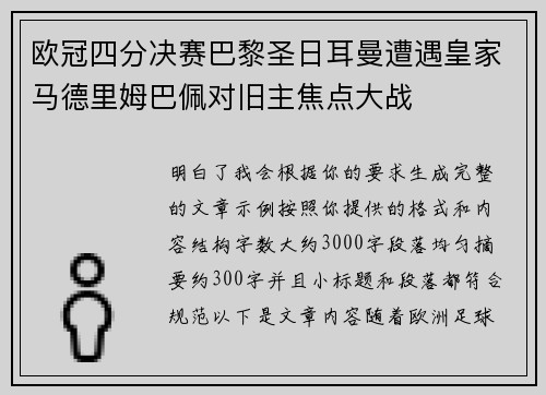 欧冠四分决赛巴黎圣日耳曼遭遇皇家马德里姆巴佩对旧主焦点大战