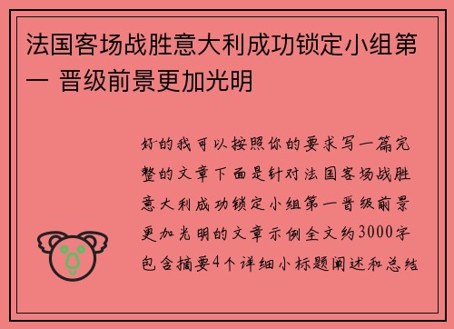 法国客场战胜意大利成功锁定小组第一 晋级前景更加光明