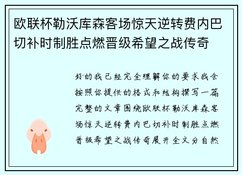 欧联杯勒沃库森客场惊天逆转费内巴切补时制胜点燃晋级希望之战传奇