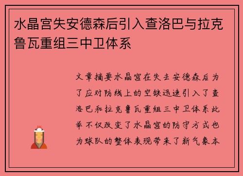 水晶宫失安德森后引入查洛巴与拉克鲁瓦重组三中卫体系