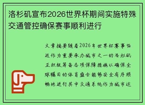 洛杉矶宣布2026世界杯期间实施特殊交通管控确保赛事顺利进行