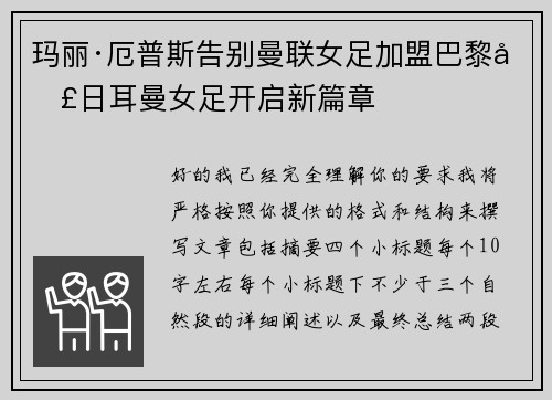 玛丽·厄普斯告别曼联女足加盟巴黎圣日耳曼女足开启新篇章