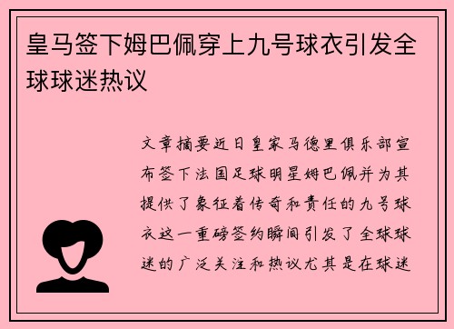 皇马签下姆巴佩穿上九号球衣引发全球球迷热议