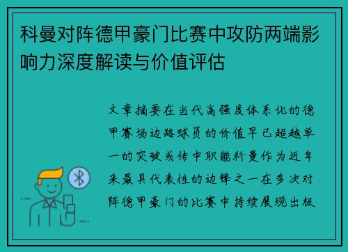 科曼对阵德甲豪门比赛中攻防两端影响力深度解读与价值评估