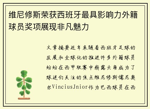 维尼修斯荣获西班牙最具影响力外籍球员奖项展现非凡魅力