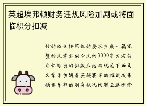 英超埃弗顿财务违规风险加剧或将面临积分扣减 英超埃弗顿财务违规风险加剧或将面临积分扣减