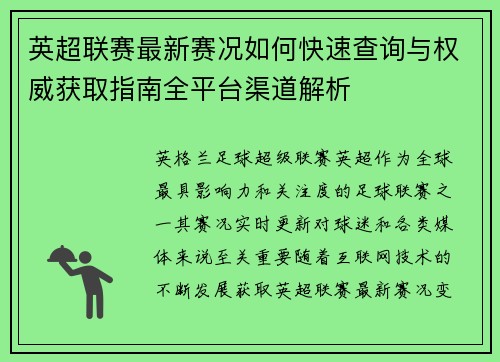 英超联赛最新赛况如何快速查询与权威获取指南全平台渠道解析 英超联赛最新赛况如何快速查询与权威获取指南全平台渠道解析