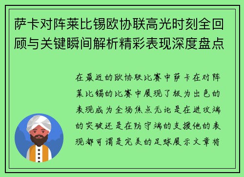 萨卡对阵莱比锡欧协联高光时刻全回顾与关键瞬间解析精彩表现深度盘点 萨卡对阵莱比锡欧协联高光时刻全回顾与关键瞬间解析精彩表现深度盘点