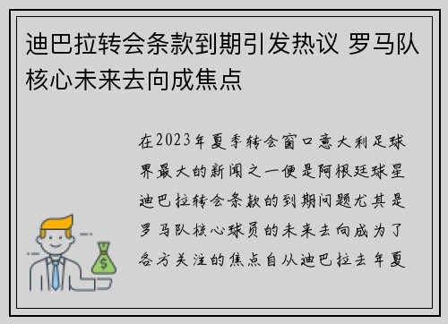 迪巴拉转会条款到期引发热议 罗马队核心未来去向成焦点 迪巴拉转会条款到期引发热议 罗马队核心未来去向成焦点