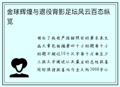 金球辉煌与退役背影足坛风云百态纵览
