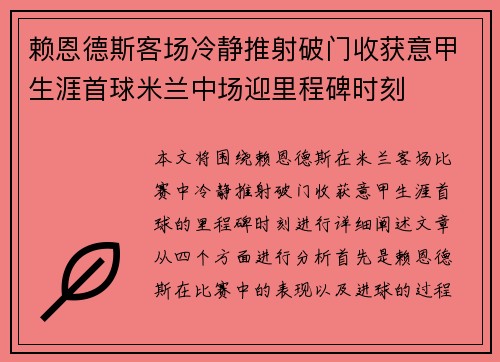 赖恩德斯客场冷静推射破门收获意甲生涯首球米兰中场迎里程碑时刻 赖恩德斯客场冷静推射破门收获意甲生涯首球米兰中场迎里程碑时刻