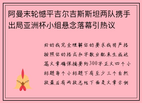 阿曼末轮憾平吉尔吉斯斯坦两队携手出局亚洲杯小组悬念落幕引热议