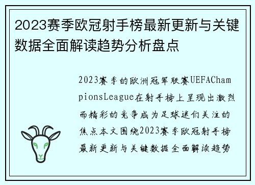 2023赛季欧冠射手榜最新更新与关键数据全面解读趋势分析盘点