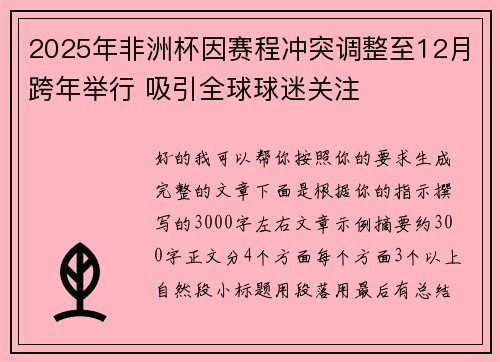 2025年非洲杯因赛程冲突调整至12月跨年举行 吸引全球球迷关注