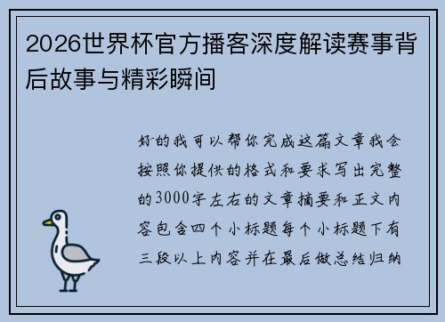 2026世界杯官方播客深度解读赛事背后故事与精彩瞬间