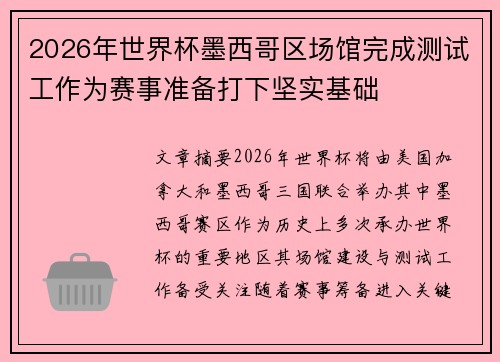 2026年世界杯墨西哥区场馆完成测试工作为赛事准备打下坚实基础
