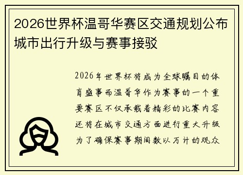 2026世界杯温哥华赛区交通规划公布城市出行升级与赛事接驳