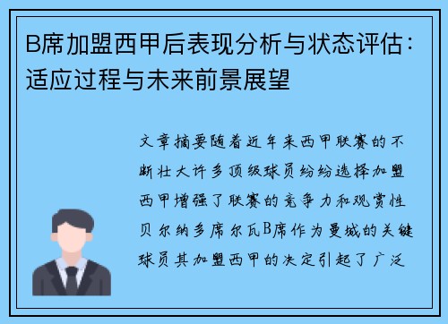 B席加盟西甲后表现分析与状态评估：适应过程与未来前景展望