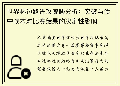 世界杯边路进攻威胁分析：突破与传中战术对比赛结果的决定性影响