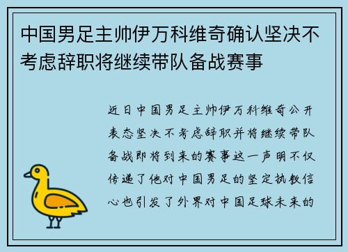中国男足主帅伊万科维奇确认坚决不考虑辞职将继续带队备战赛事