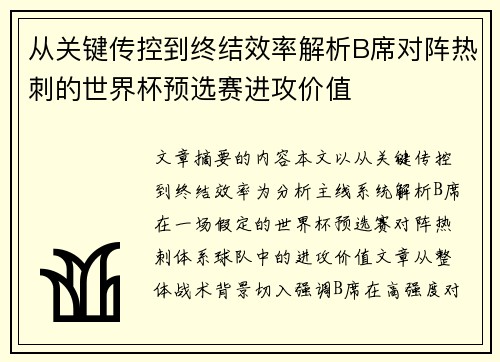 从关键传控到终结效率解析B席对阵热刺的世界杯预选赛进攻价值