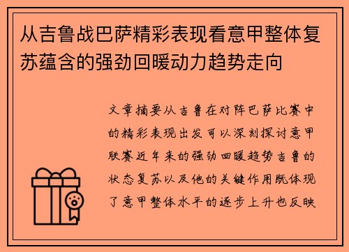 从吉鲁战巴萨精彩表现看意甲整体复苏蕴含的强劲回暖动力趋势走向