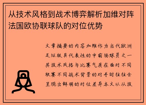 从技术风格到战术博弈解析加维对阵法国欧协联球队的对位优势