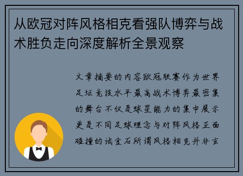 从欧冠对阵风格相克看强队博弈与战术胜负走向深度解析全景观察