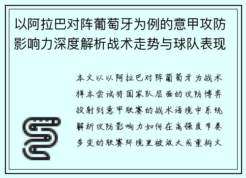 以阿拉巴对阵葡萄牙为例的意甲攻防影响力深度解析战术走势与球队表现评估