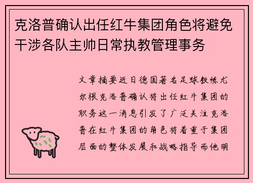 克洛普确认出任红牛集团角色将避免干涉各队主帅日常执教管理事务