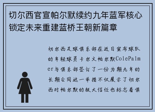 切尔西官宣帕尔默续约九年蓝军核心锁定未来重建蓝桥王朝新篇章