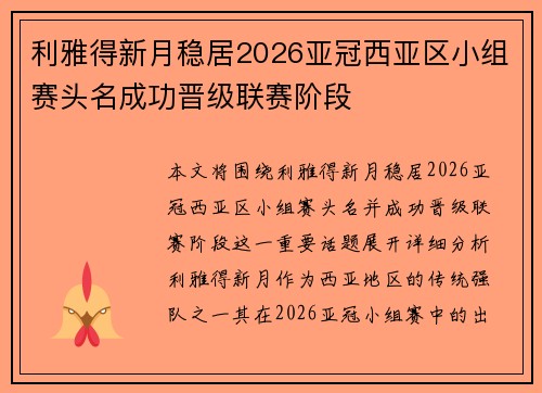 利雅得新月稳居2026亚冠西亚区小组赛头名成功晋级联赛阶段