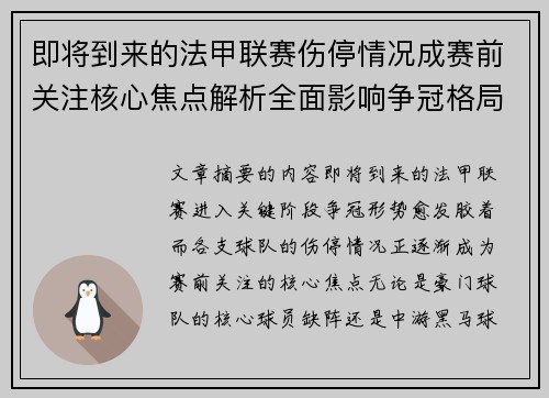 即将到来的法甲联赛伤停情况成赛前关注核心焦点解析全面影响争冠格局