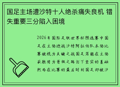 国足主场遭沙特十人绝杀痛失良机 错失重要三分陷入困境