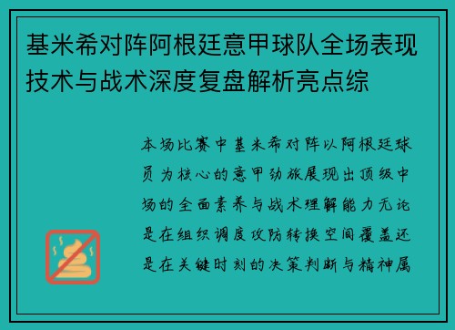 基米希对阵阿根廷意甲球队全场表现技术与战术深度复盘解析亮点综