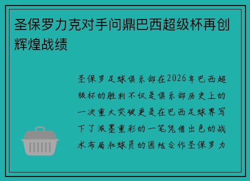 圣保罗力克对手问鼎巴西超级杯再创辉煌战绩
