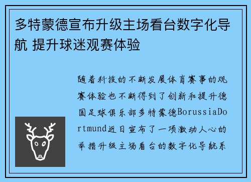多特蒙德宣布升级主场看台数字化导航 提升球迷观赛体验
