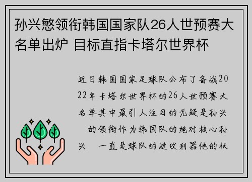 孙兴慜领衔韩国国家队26人世预赛大名单出炉 目标直指卡塔尔世界杯